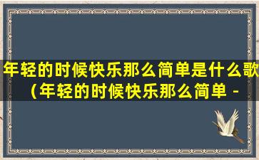 年轻的时候快乐那么简单是什么歌（年轻的时候快乐那么简单 - 周杰伦）